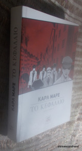 Το Κεφαλαιο (διασκευη σε Μανγκα)