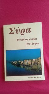Σύρα Ιστορική Μνήμη - Περιήγηση