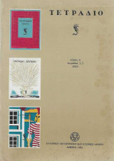 Τετράδιο Τόμος Α, Τετράδια 1-3 1945