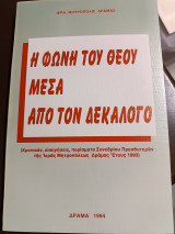 Η φωνή του Θεού μέσα από τον δεκαλογο χρονικόν εισηγήσεις πορίσματα συνεδρίου πρεσβυτερων της ιεράς Μητροπόλεως Δράμας έτους 1993