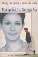 Μια βραδιά στο Νότινγκ Χιλ