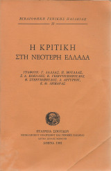 Η κριτική στη νεότερη Ελλάδα