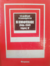 Τα φοβερά Ντοκουμέντα: Ο εμφύλιος 1946-1949, Β'
