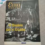 Επτά Ημέρες. Ο Πικάσο και η Ελλάδα