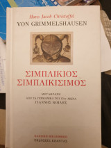 Σιμπλίκιος Σιμπλικίσιμος
