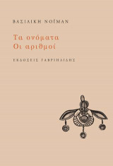 Τα ονόματα Οι αριθμοί