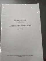 Μαθηματικά α λυκείου λύσεις των ασκήσεων άλγεβρα