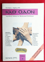 Καθ' Οδόν #4. Περιοδική έκδοση του Θεολογικού Συνδέσμου