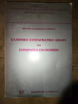 Ελληνικό Συνταγματικό Δίκαιο και Ευρωπαϊκή Ολοκλήρωση