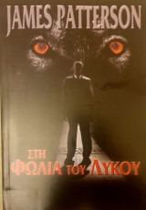 Στη φωλια του λυκου
