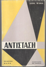 Αντίσταση