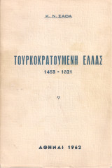 Τουρκοκρατούμενη Ελλάς 1453-1821