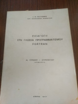 Εισαγωγή στη γλώσσα προγραμματισμού Fortran
