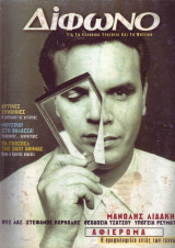 Δίφωνο #34, Ιούλιος 1998