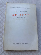 Αριάγνη