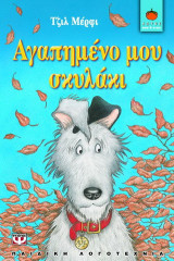 Αγαπημένο μου σκυλάκι
