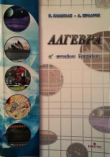 Άλγεβρα α΄ενιαίου λυκείου Κανδυλας