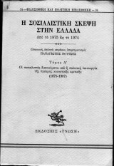 Η Σοσιαλιστική Σκέψη στην Ελλάδα (5 Τόμοι)