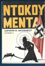 Ντοκουμέντα
