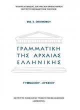 Γραμματική της Αρχαίας Ελληνικής Γλώσσας Γυμνασίου - Λυκείου (σχολικό βιβλίο)
