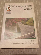 Τζουμερκιωτικα χρονικα τεύχος 16ο 2015