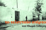 Το τελευταίο σπίρτο