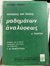 Ασκήσεις και λύσεις μαθημάτων αναλύσεως Γ΄ λυκείου τεύχος α'