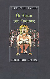 Οι λύκοι του σκότους