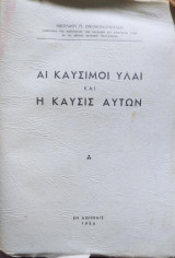Αι Καύσιμαι Ύλαι και η Καύσις Αυτών