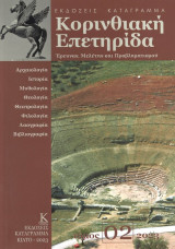 Κορινθιακή Επετηρίδα τόμος Β