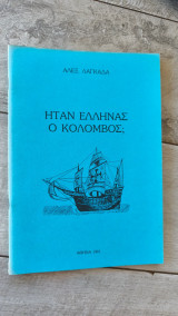 Ήταν Έλληνας ο Κολόμβος;
