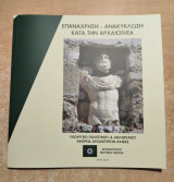 Επανάχρηση - Ανακύκλωση κατά την Αρχαιότητα