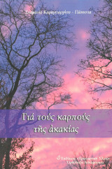 Για τους καρπούς της ακακίας