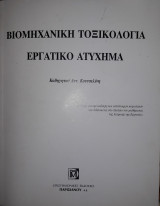 Βιομηχανικη Τοξικολογια Εργατικο Ατυχημα