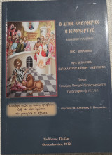 Ο Άγιος Ελευθέριος ο Ιερομάρτυς
