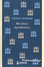 ΜΕΓΑΛΕΣ ΠΡΟΣΔΟΚΙΕΣ