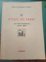 Οι αγώνες της Μάνης δια την ελευθερίαν ( 1453 - 1821 )