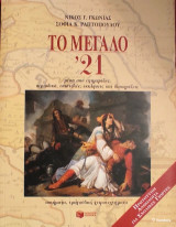 «Το μεγάλο '21 μέσα από εφημερίδες, περιοδικά, επιστολές, εκκλήσεις και διακηρύξεις»