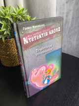Ντετέκτιβ Κλουζ 6 Το Φάντασμα του Σχολείου