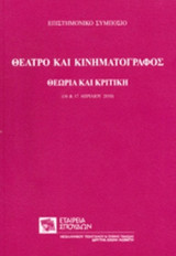 ΘΕΑΤΡΟ ΚΑΙ ΚΙΝΗΜΑΤΟΓΡΑΦΟΣ