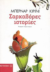Σαρκοβόρες Ιστορίες