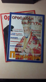 Ορθόδοξη Μαρτυρία - Νο 104 - Απρ./Μαϊος/Ιουν. 1999 - Δρχ. 1000