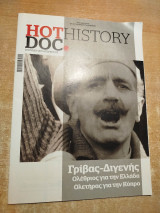 Hot Doc History - Γρίβας Διγενής
