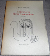 Ημερολόγιο χωρίς ημερομηνίες 1973 Θετις Χορτιατη