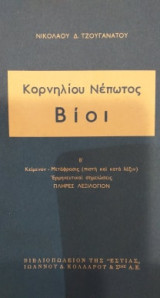 Κορνηλίου Νέπωτος Βίοι