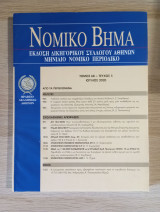 Νομικό Βήμα (Τόμος 68 - Τεύχος 5)