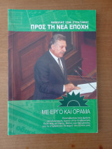 Μανολης Στρατακης - Προς τη νέα εποχή - Με έργο και όραμα