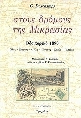 Στους Δρόμους της Μικρασίας