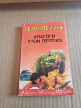 Απαγωγή στον Περσικό