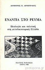 Ενάντια στο ρεύμα